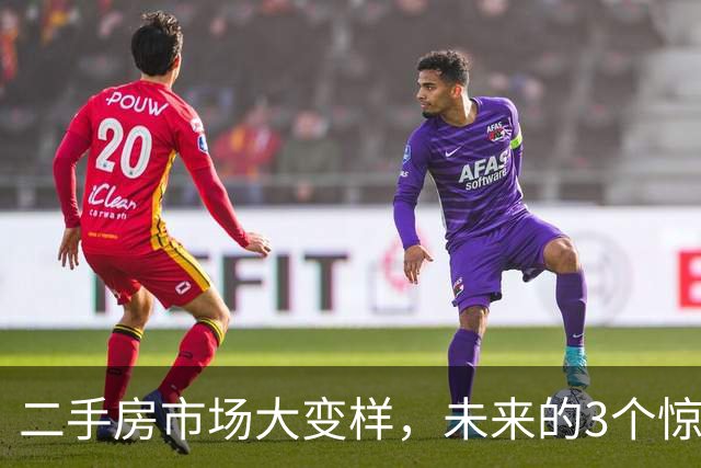 二手房市场大变样，未来的3个惊喜等你发现！