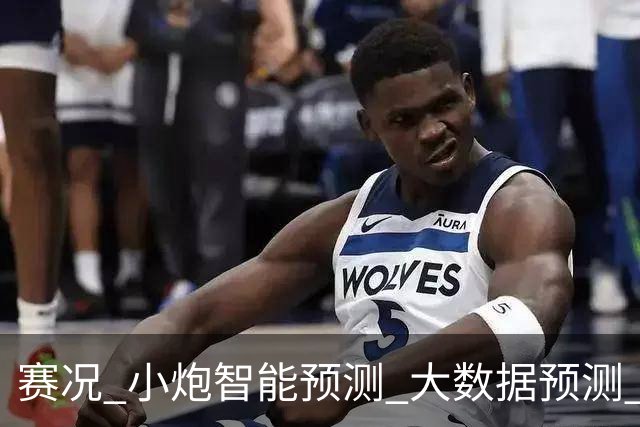 赛况_小炮智能预测_大数据预测_彩票预测-新浪彩通