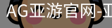 AG亚游官网